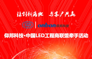 尊龙凯时&中国LED工程商联盟牵手运动隆重举行